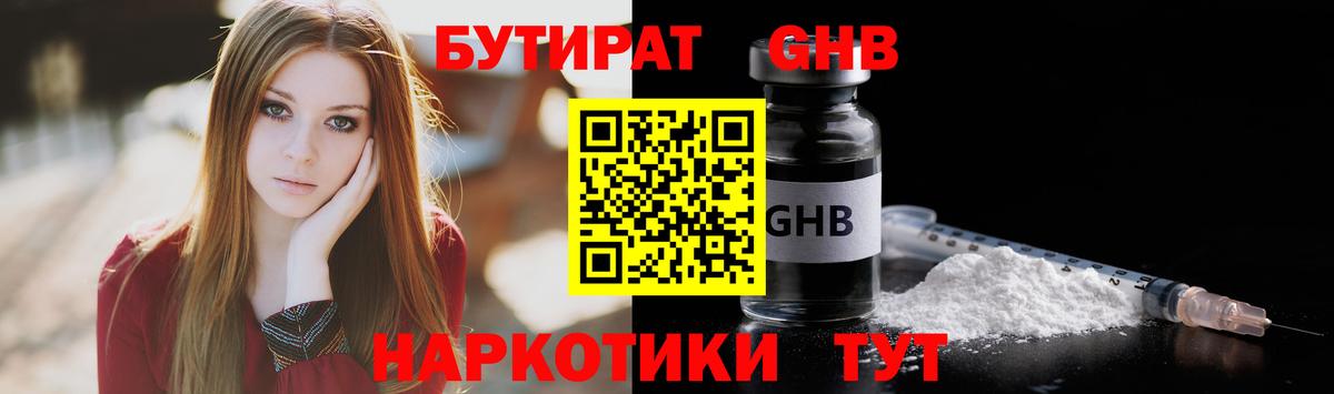 БУТИРАТ  Армавир  БУТИРАТ оксибутират 