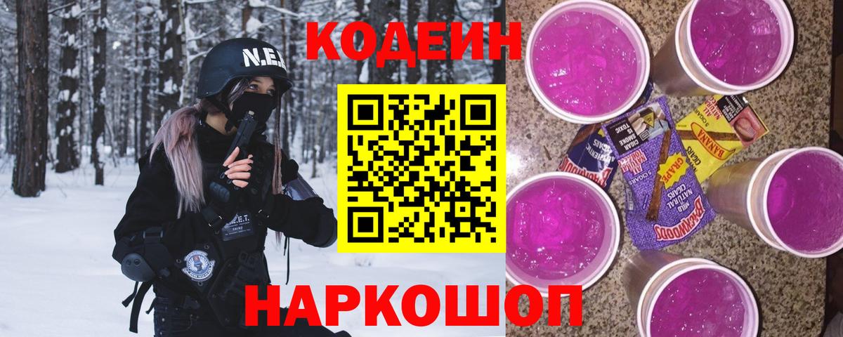 Кодеин Purple Drank  Codein Purple Drank  Армавир 