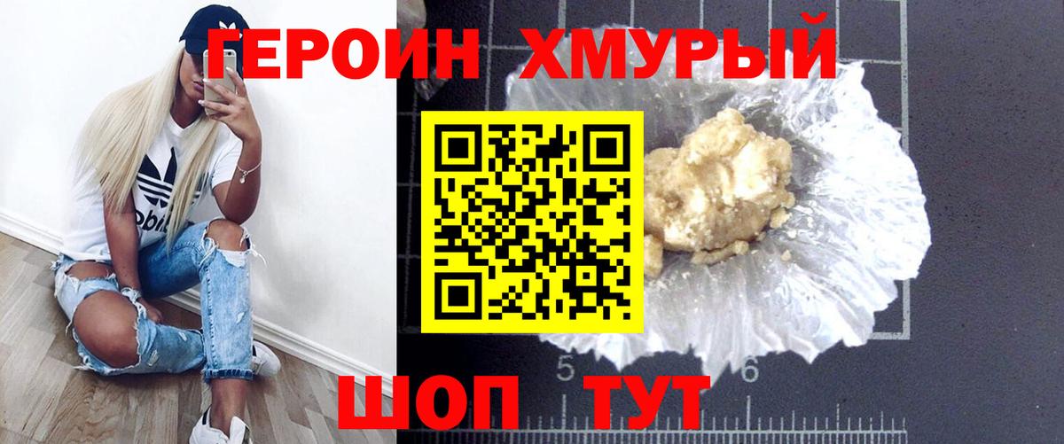 Героин хмурый Армавир